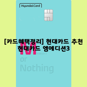 [카드혜택정리] 현대카드 추천…현대카드 엠에디션3