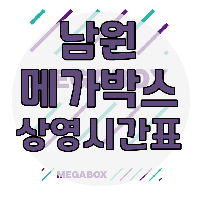 남원메가박스 상영시간표 주차정보 공유