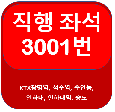 인천3001번버스 시간표, 노선 KTX광명역, 석수역, 인하대, 송도