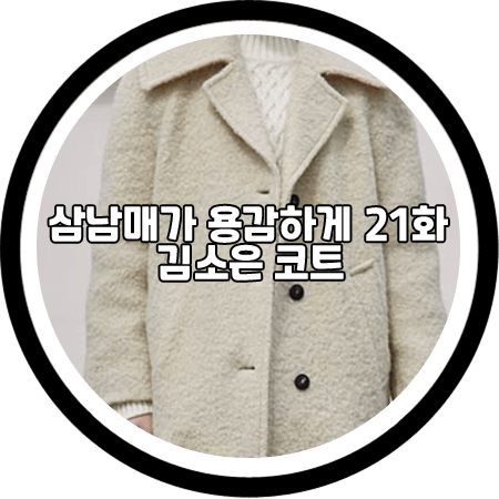<삼남매가 용감하게 21회> 김소은 코트 - 온앤온 부클 와이드 카라 싱글 코트 / 김소림 패션