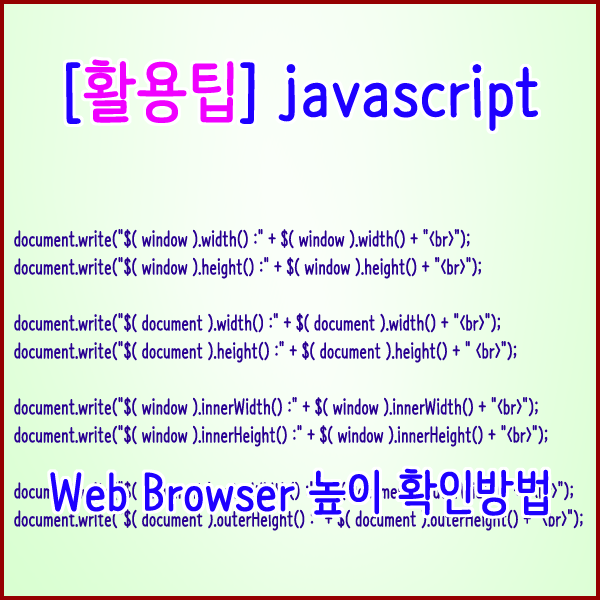 [활용팁] 자바스크립트 윈도우 창높이(Web Browser) 확인 방법