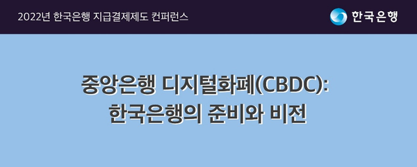 한국은행, 11월 8일 ‘디지털화폐CBDC 개발’ 계획 공개 예정