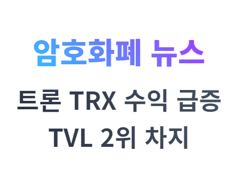 트론(TRX) 코인 약세장에서도 수익 급증으로 TVL 2위 기록