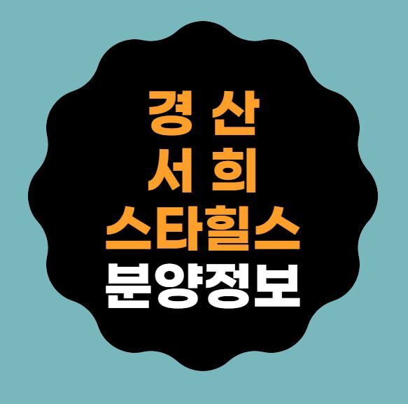 [경산시분양] 경산서희스타힐스 일반분양 안내｜입지분석｜3월6일~