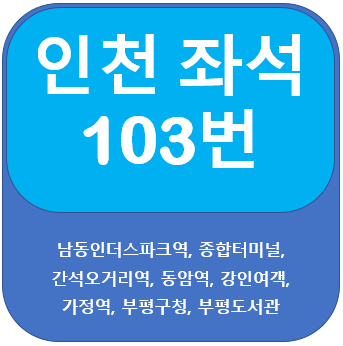 인천103번버스 노선 및 시간표, 종합터미널, 부평구청