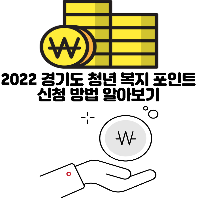 2022 경기도 청년 복지 포인트 신청 방법 알아보기