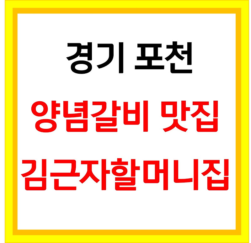 김근자할머니집 경기 포천 양념갈비 맛집 위치