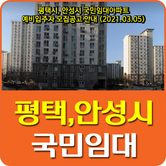 평택시, 안성시 국민임대아파트 예비입주자 2,219세대 모집공고 안내 (2021.03.05)