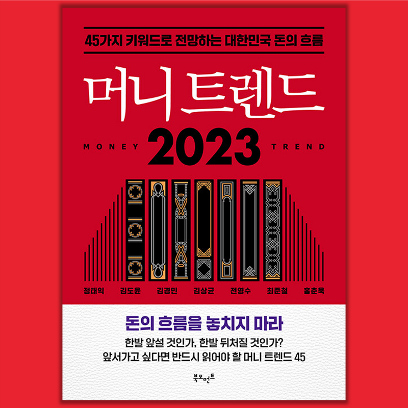<머니트렌드 2023> 서평