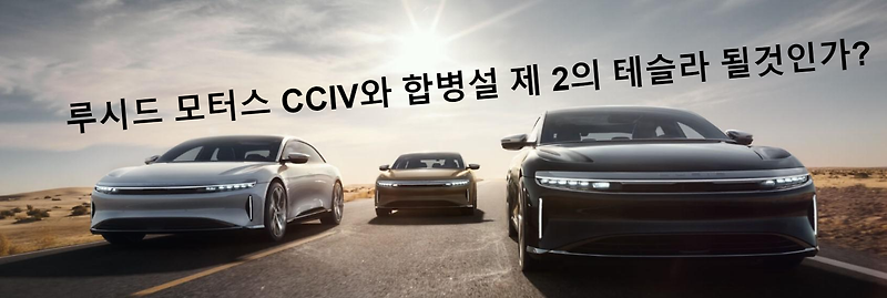 루시드모터스 CCIV 합병설과 함께 상승 중인 스팩주식 전망 LUCID MOTORS 과연 제2의 테슬라가 될것인가?