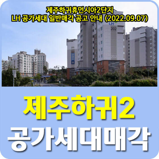 제주하귀휴먼시아2단지 LH 공가세대 일반매각 공고 안내 (2022.09.07)