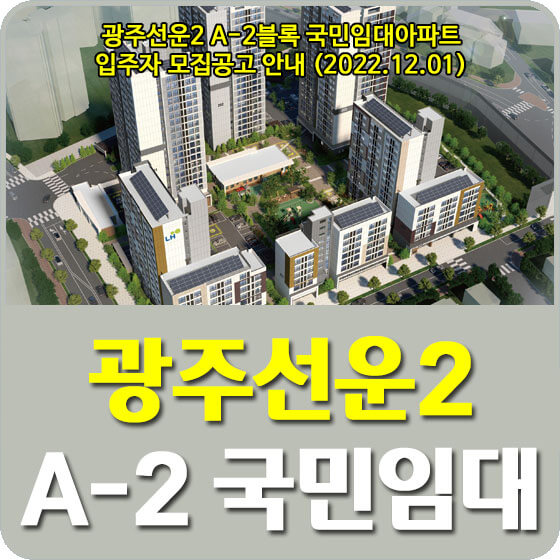 광주선운2 A-2블록 국민임대아파트 입주자 모집공고 안내 (2022.12.01)