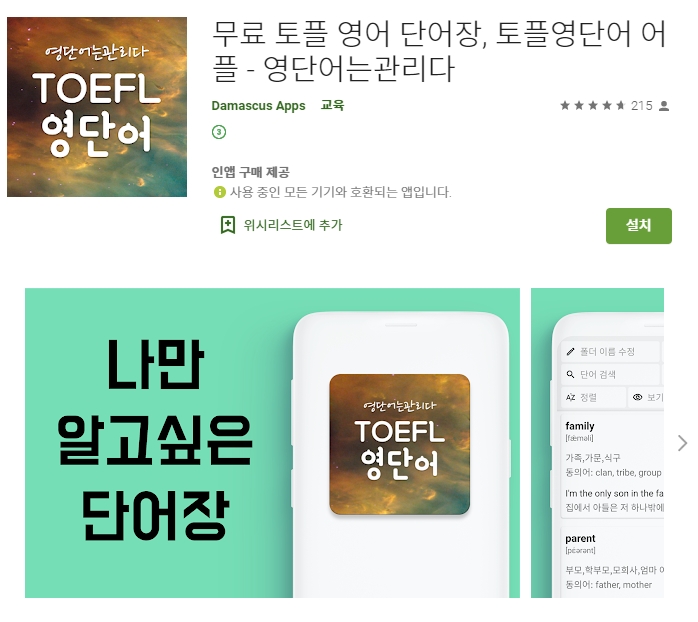 무료 토플 영어 단어장 어플/TOEFL 영단어 앱