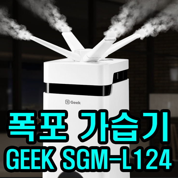 12L 대량/대용량 가습기, GEEK SGM-L124