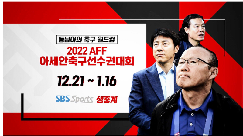2022 AFF 아세안축구선수권대회 중계안내 동아시아컵 축구 경기 중계 보는법