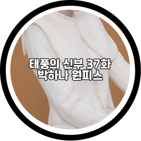 <태풍의 신부 37회> 박하나 원피스 - 에스블랑 디테처블 카라 레이어드 드레스 / 은서연 패션