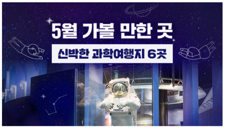 5월 가볼 만한 곳…신박한 과학여행지 6곳_한국관광공사