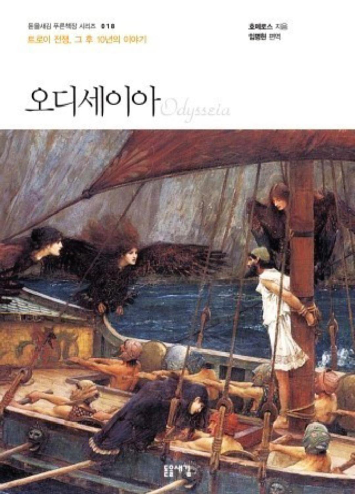 [도서]『오디세이아』호메로스, 상상력의 극치를 보여주는 최고의 모험담