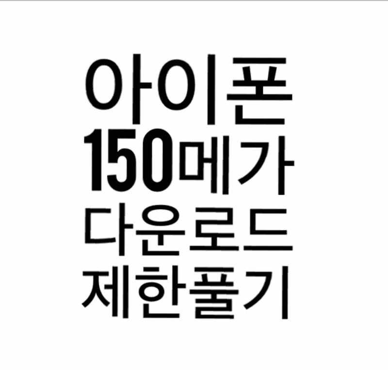 아이폰 150메가(100메가) 다운제한 푸는 방법 쉽게 A to Z