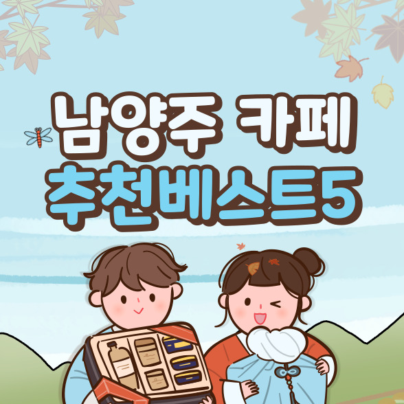 남양주 카페 추천 베스트 5 (+경기도 경치 좋은 카페)