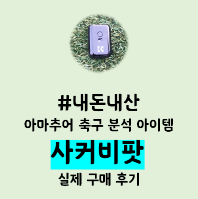 내돈내산 - '사커비팟' 실제 구매 후기! 눈으로 보고 점수로 보는 내 축구 플레이 1편