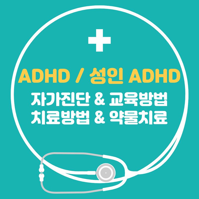 성인 ADHD 증상, ADHD 자가진단 교육방법 치료방법 약물치료 총정리
