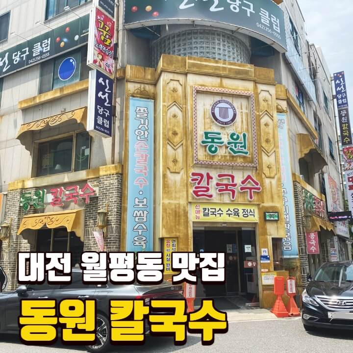 [대전 월평동] 동원칼국수 / 보쌈수육 칼국수 콩국수 맛집 솔직후기