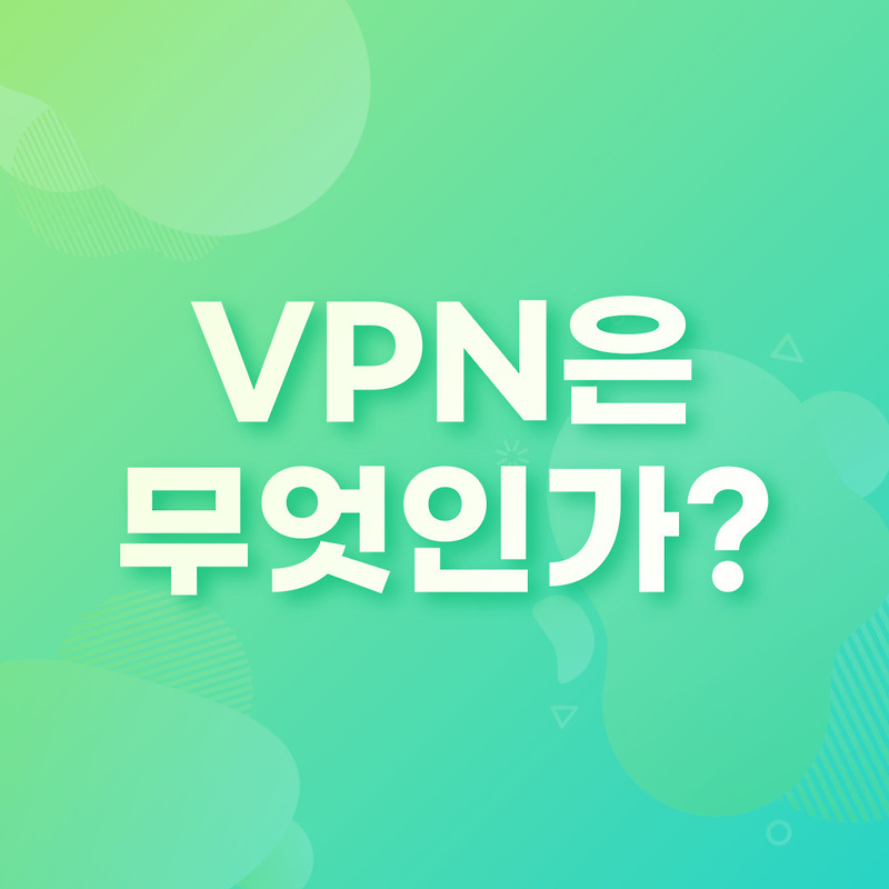 vpn 은 무엇인가?