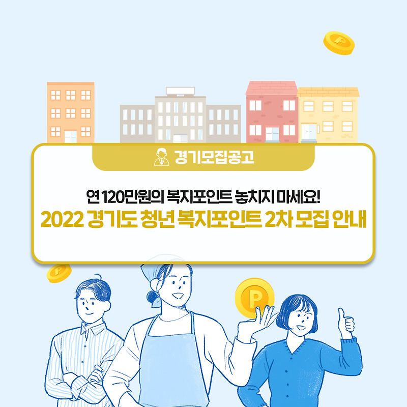 2022년 2차모집 청년복지포인트 - 경기도 연 120만원