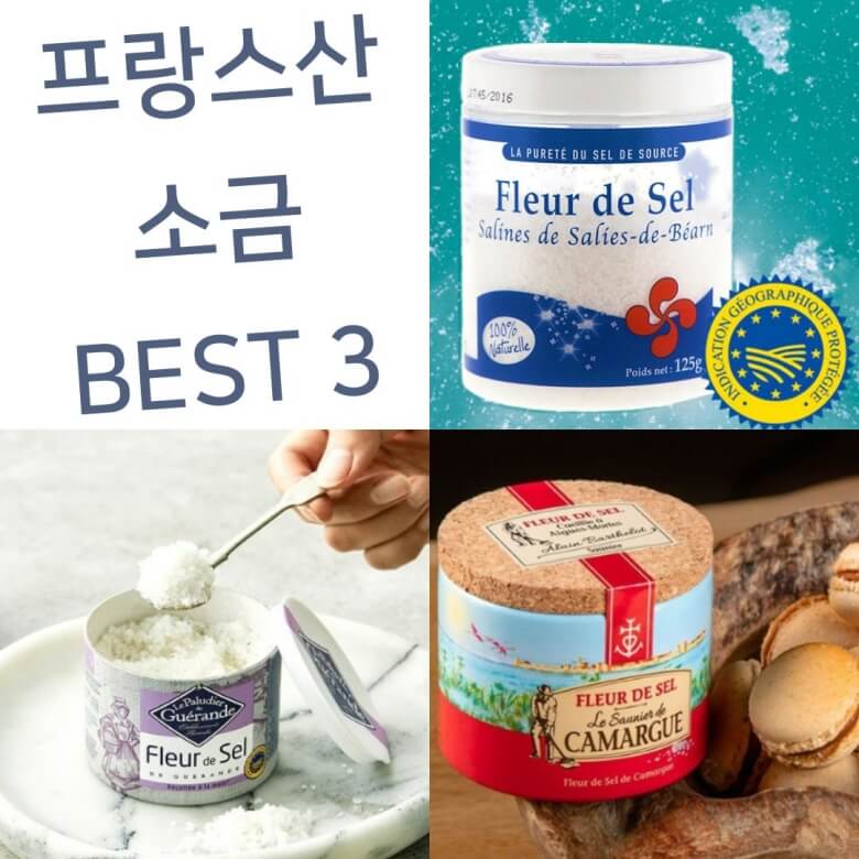 소금 대란 걱정] 안전·안심·깨끗한 맛좋은 프랑스산 소금 BEST3 추천 구매방법