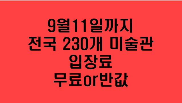 [전국 230개 미술관] 9월 11일까지 입장료 무료이거나 최대반값으로 이용가능/최대 미술 축제/미술에 빠진 대한민국/2022미술주간