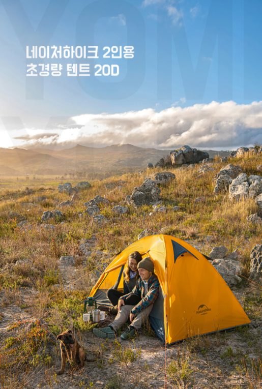 [샤오미] [해외-무료] 샤오미 네이처하이크 2인용 초경량 텐트 20D