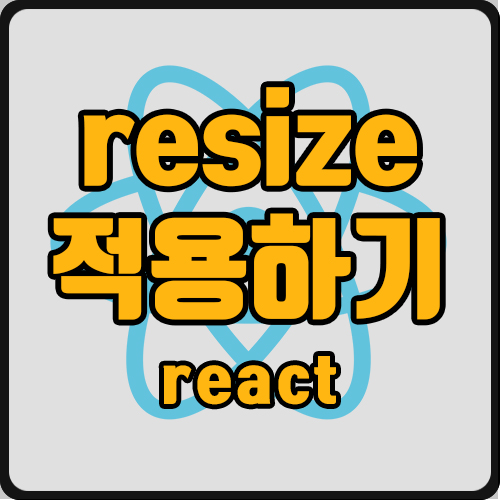 [react]  resize 적용하는 법