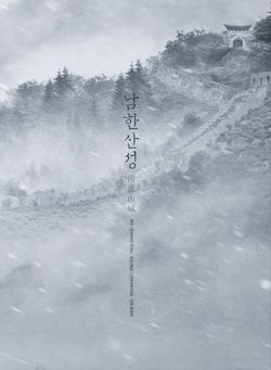 남한산성 영화 다시보기 | 이병헌의 착한 연기
