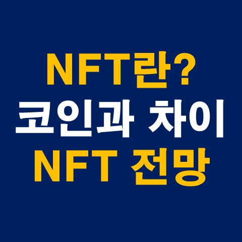 NFT 란, NFT 코인과의 차이점, NFT 전망 총 정리