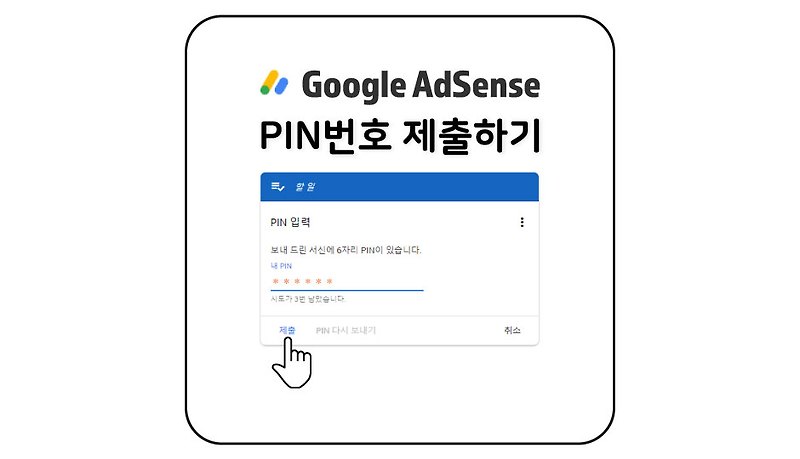 [핀번호 제출] 구글 애드센스 PIN번호 등록으로 주소 인증하기