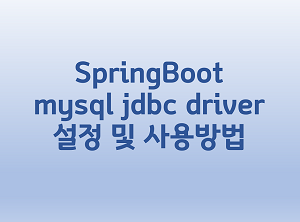 [SpringBoot] mysql jdbc driver 설정 및 사용방법