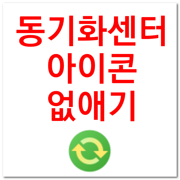 작업표시줄 우측 아래 동기화센터 아이콘 없애기