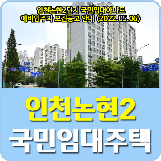 인천논현2단지 국민임대아파트 예비입주자 모집공고 안내 (2022.05.06)