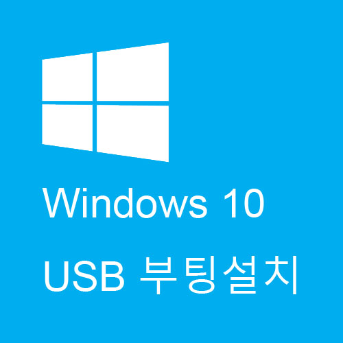 윈도우10 /windows 10 USB 부팅/ 설치하기