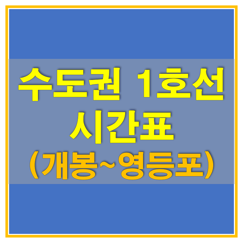 수도권 지하철 1호선 경인선 급행 시간표 (개봉역, 구로역, 신도림역, 영등포역)
