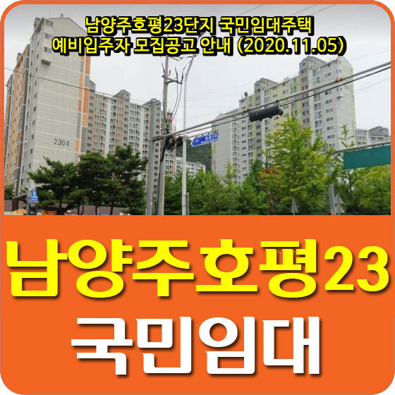 남양주호평23단지 국민임대주택 예비입주자 모집공고 안내 (2020.11.05)