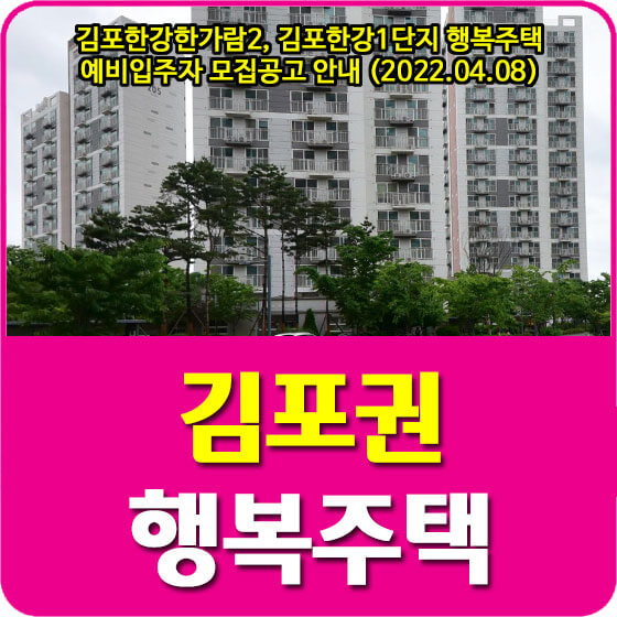 김포한강한가람2, 김포한강1단지 행복주택 예비입주자 모집공고 안내 (2022.04.08)