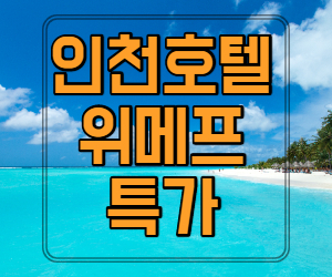 인천여행 위메프 기획전 5성급 호텔 특가 2만9900원 ~ 9900원