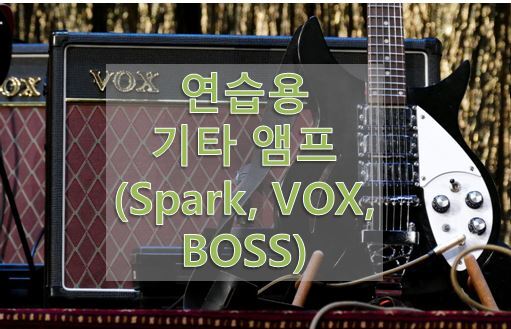 Spark, Vox, Boss Kantana 등 Modelling Amp (연습용 기타앰프 추천 인기제품 소개