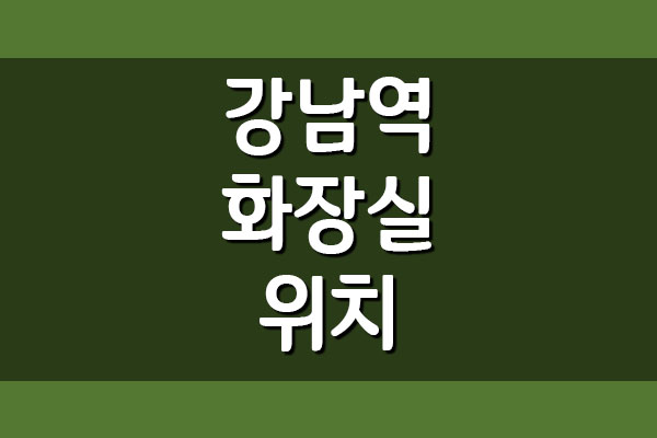 강남역 화장실 위치 보기 (2호선, 신분당선)