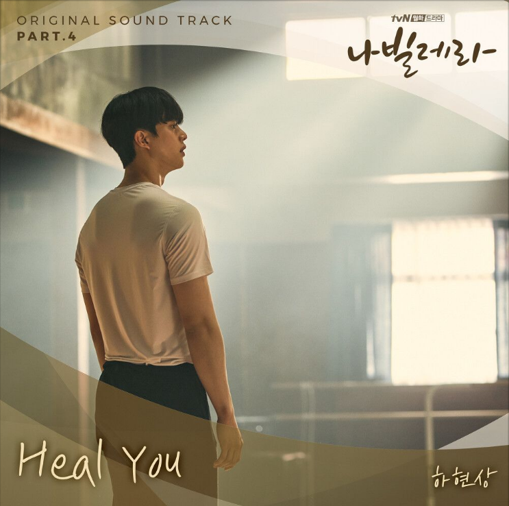 하현상 – Heal You(나빌레라OST) [노래듣기/가사/M.V]