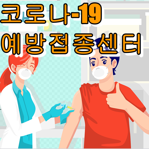 코로나19 예방접종센터 운영현황[울산광역시, 세종특별자치시]