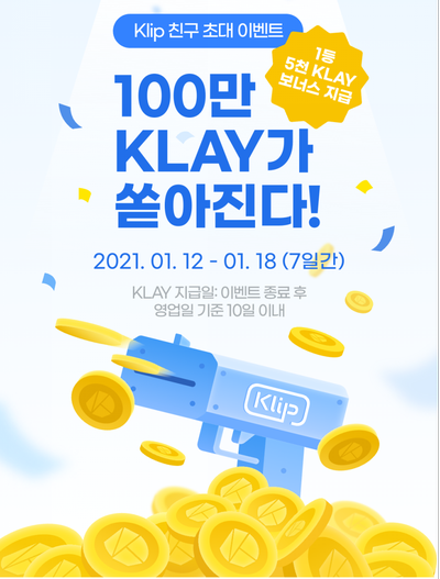 클레이 (KLAY) 친구 초대 이벤트 클립 (Klip) 10 KLAY 지급