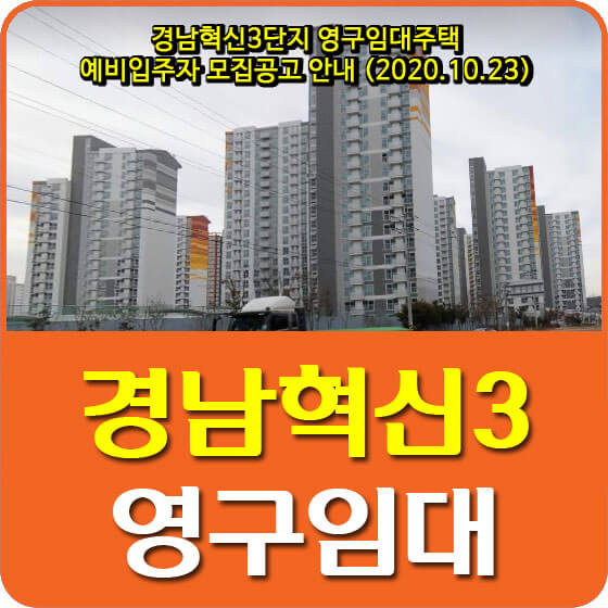 경남혁신3단지 영구임대주택 예비입주자 모집공고 안내 (2020.10.23)